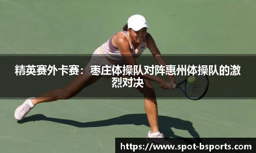 精英赛外卡赛：枣庄体操队对阵惠州体操队的激烈对决