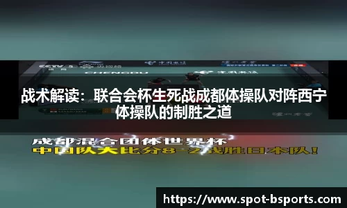 战术解读：联合会杯生死战成都体操队对阵西宁体操队的制胜之道