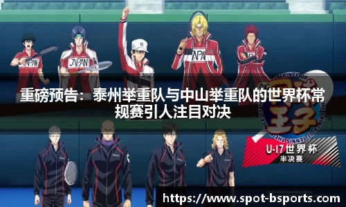 重磅预告:泰州举重队与中山举重队的世界杯常规赛引人注目对决