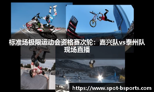 标准场极限运动会资格赛次轮：嘉兴队vs泰州队现场直播