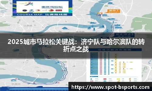 2025城市马拉松关键战:济宁队与哈尔滨队的转折点之战