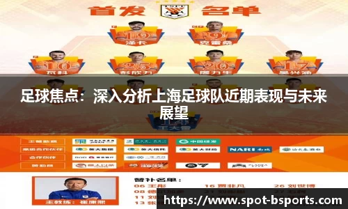 足球焦点：深入分析上海足球队近期表现与未来展望