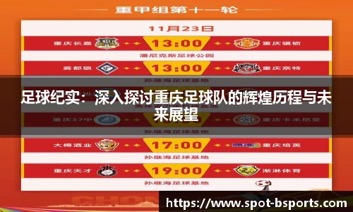 足球纪实：深入探讨重庆足球队的辉煌历程与未来展望