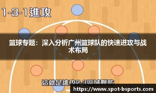 篮球专题：深入分析广州篮球队的快速进攻与战术布局