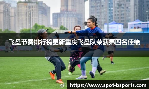 飞盘节奏排行榜更新重庆飞盘队荣获第四名佳绩