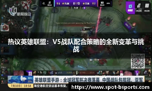 热议英雄联盟:V5战队配合策略的全新变革与挑战