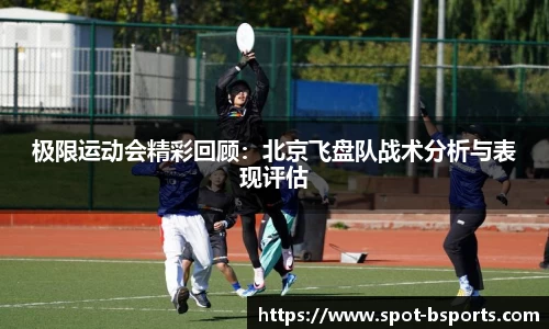 极限运动会精彩回顾：北京飞盘队战术分析与表现评估