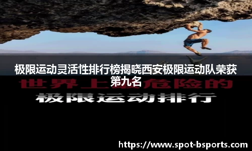 极限运动灵活性排行榜揭晓西安极限运动队荣获第九名