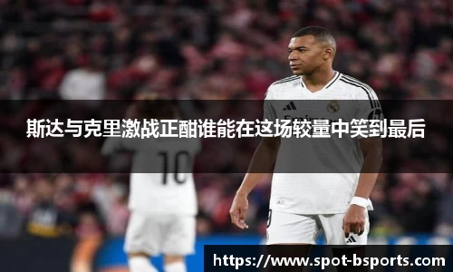 斯达与克里激战正酣谁能在这场较量中笑到最后