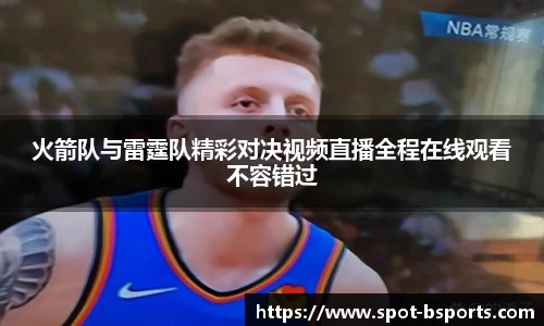 火箭队与雷霆队精彩对决视频直播全程在线观看不容错过